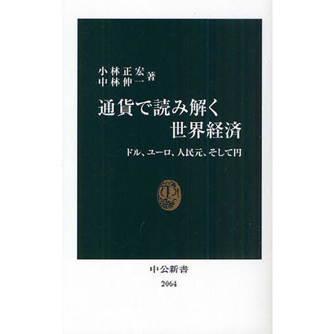 通貨で読み解く世界経済　ドル、ユーロ、人民元、そして円