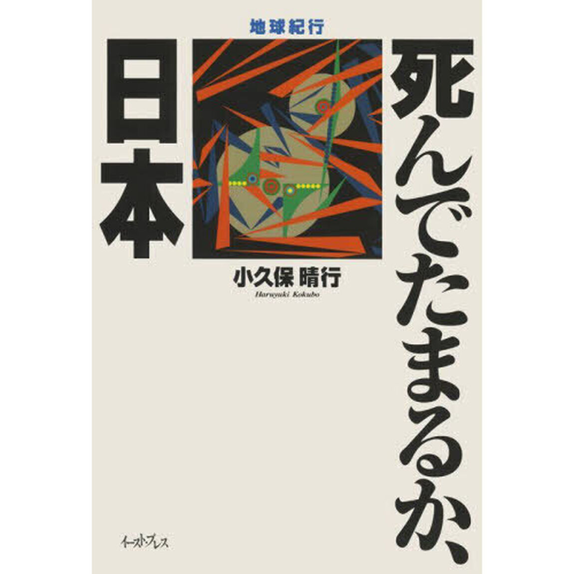 死んでたまるか、日本　地球紀行