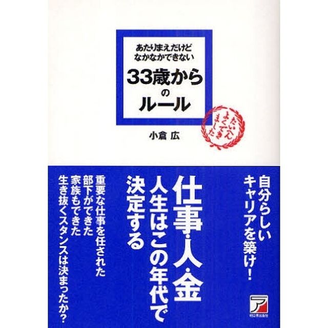 あたりまえだけどなかなかできない 33歳からのルール (アスカビジネス)