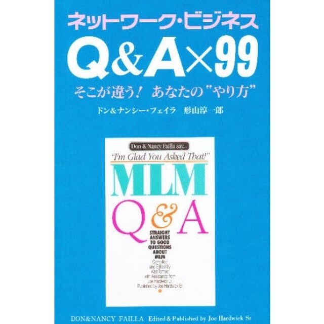 Ｑ＆Ａ&times;９９　ネットワーク・ビジネス　そこが違う！あなたの&ldquo;やり方&rdquo;