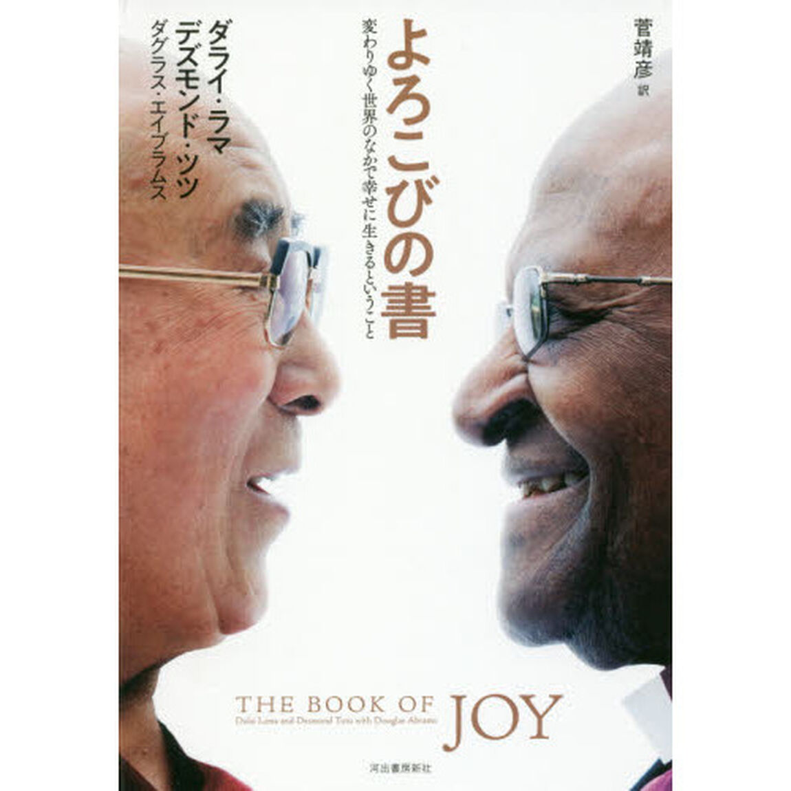 よろこびの書　変わりゆく世界のなかで幸せに生きるということ