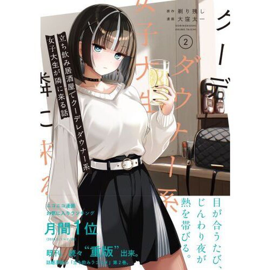 立ち飲み居酒屋でクーデレダウナー系女子大生が隣に来る話　２