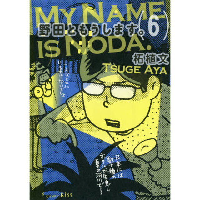 野田ともうします。　６