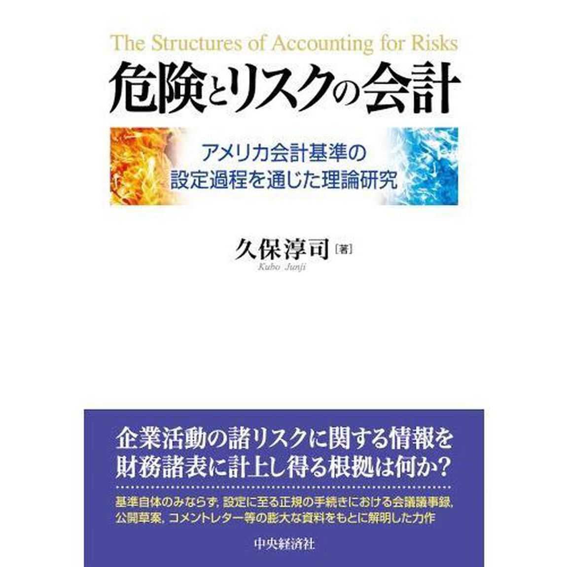 危険とリスクの会計　アメリカ会計基準の設定過程を通じた理論研究