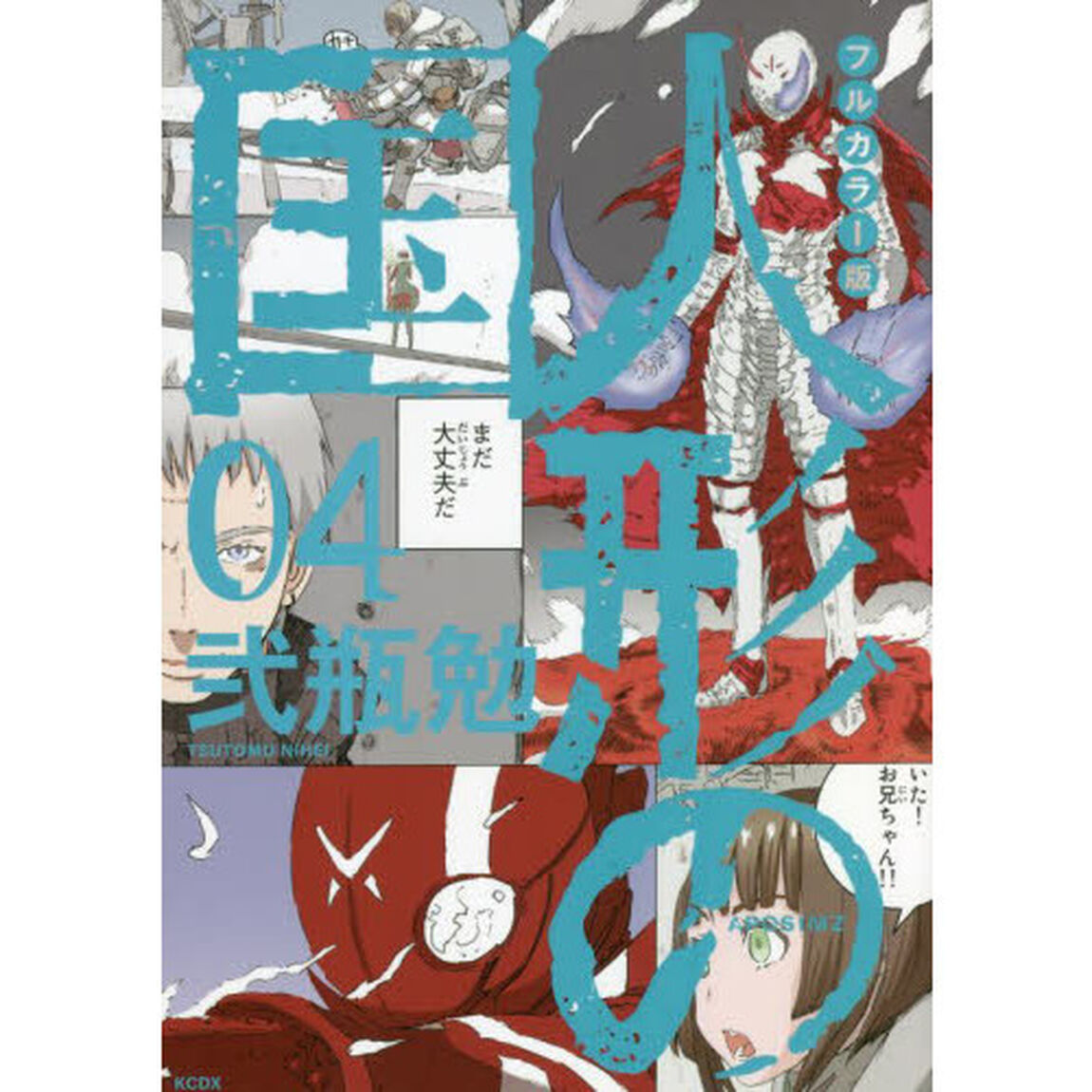 人形の国　ＡＰＯＳＩＭＺ　０４「フルカラー版」