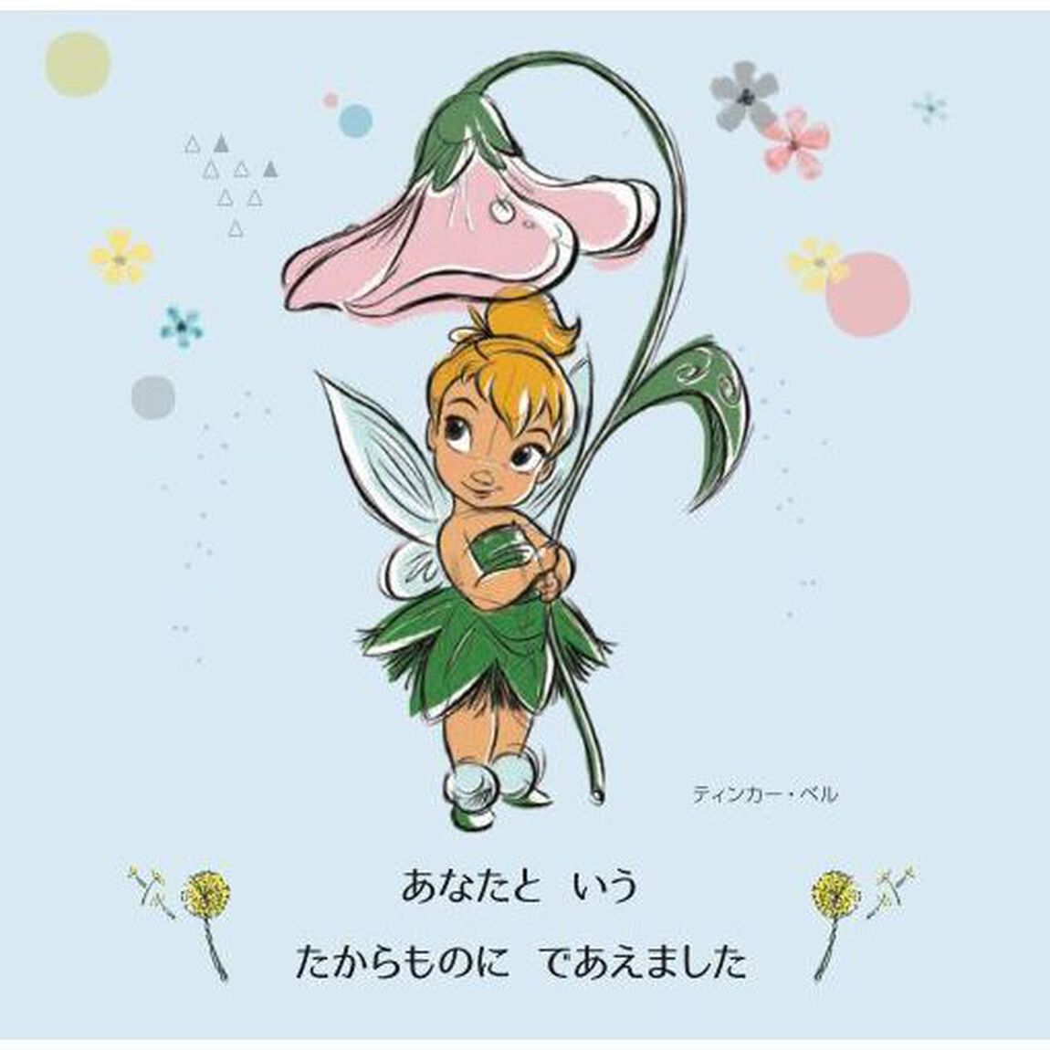 あなたはわたしのたからもの