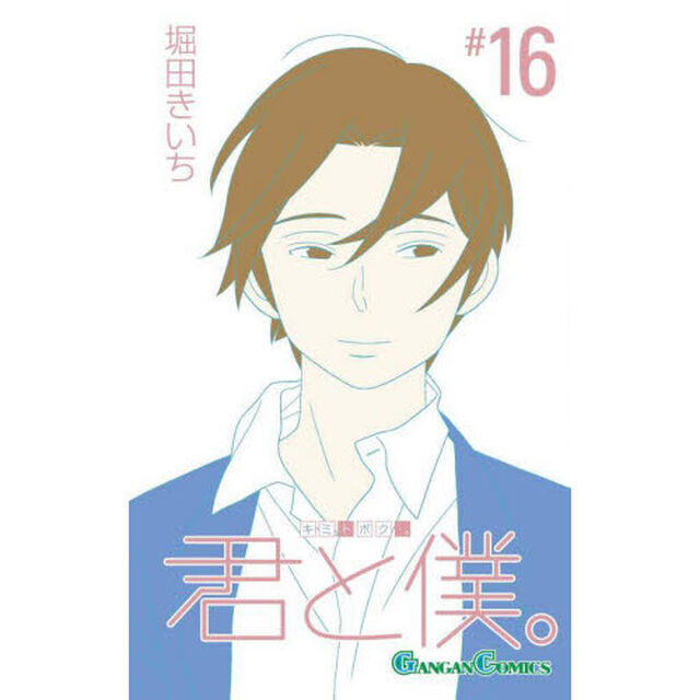 君と僕。　１６