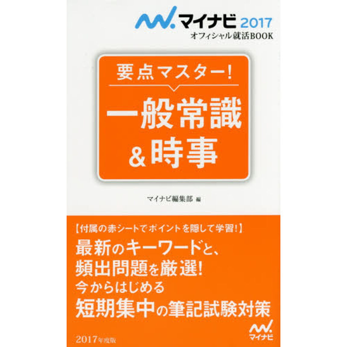 要点マスター！一般常識＆時事　&rsquo;１７