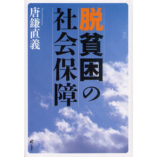 脱貧困の社会保障