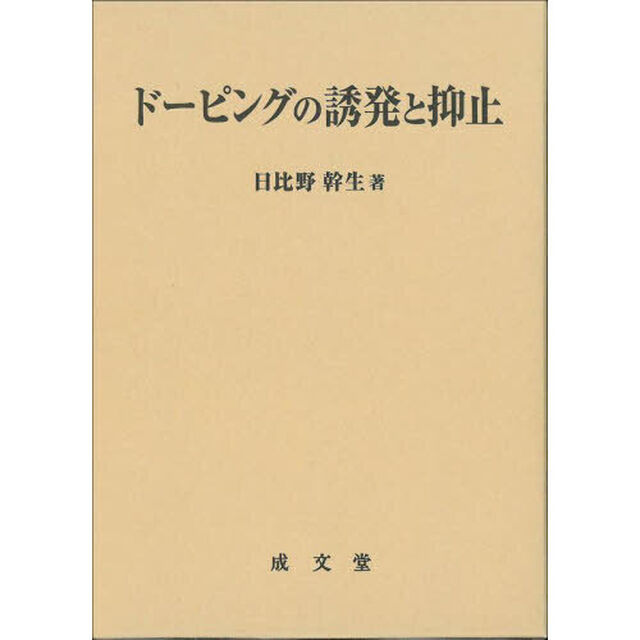ドーピングの誘発と抑止