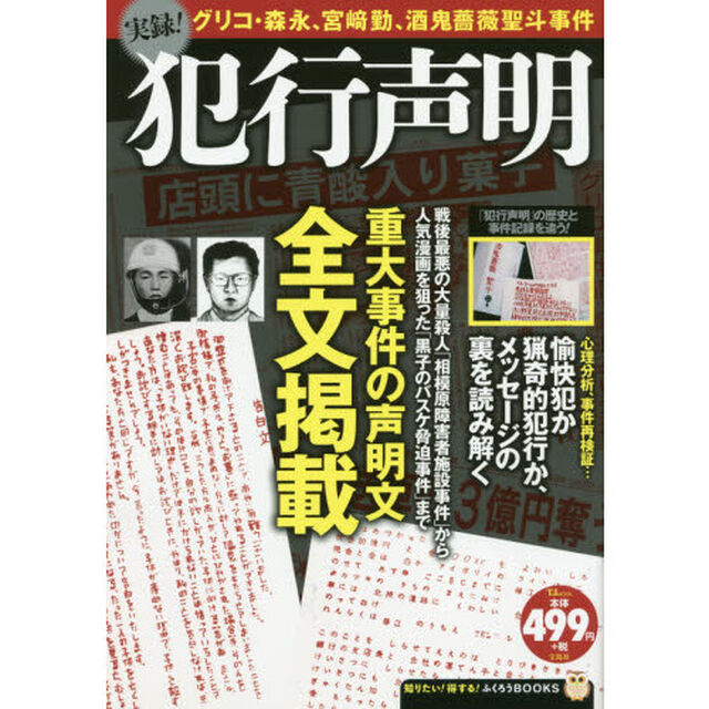 実録！犯行声明