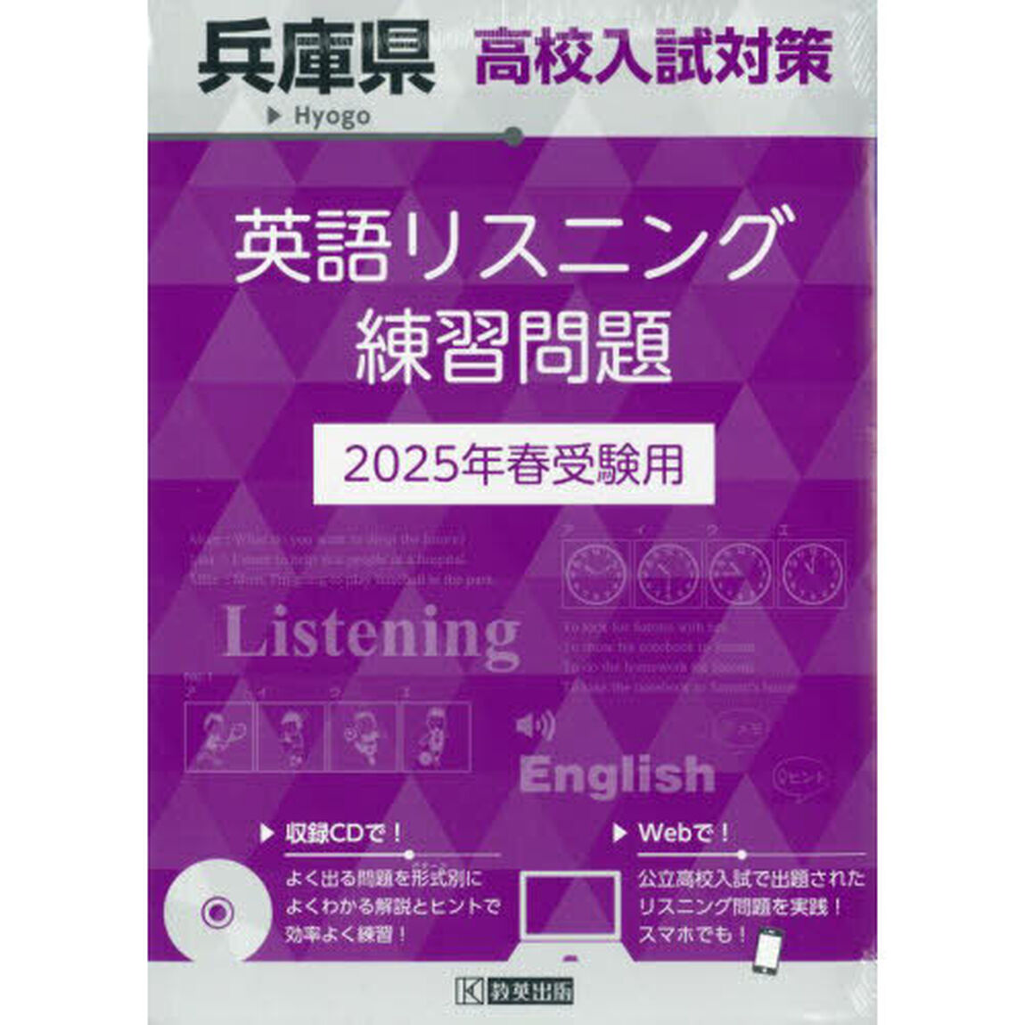 &rsquo;２５　兵庫県高校入試対策英語リスニング
