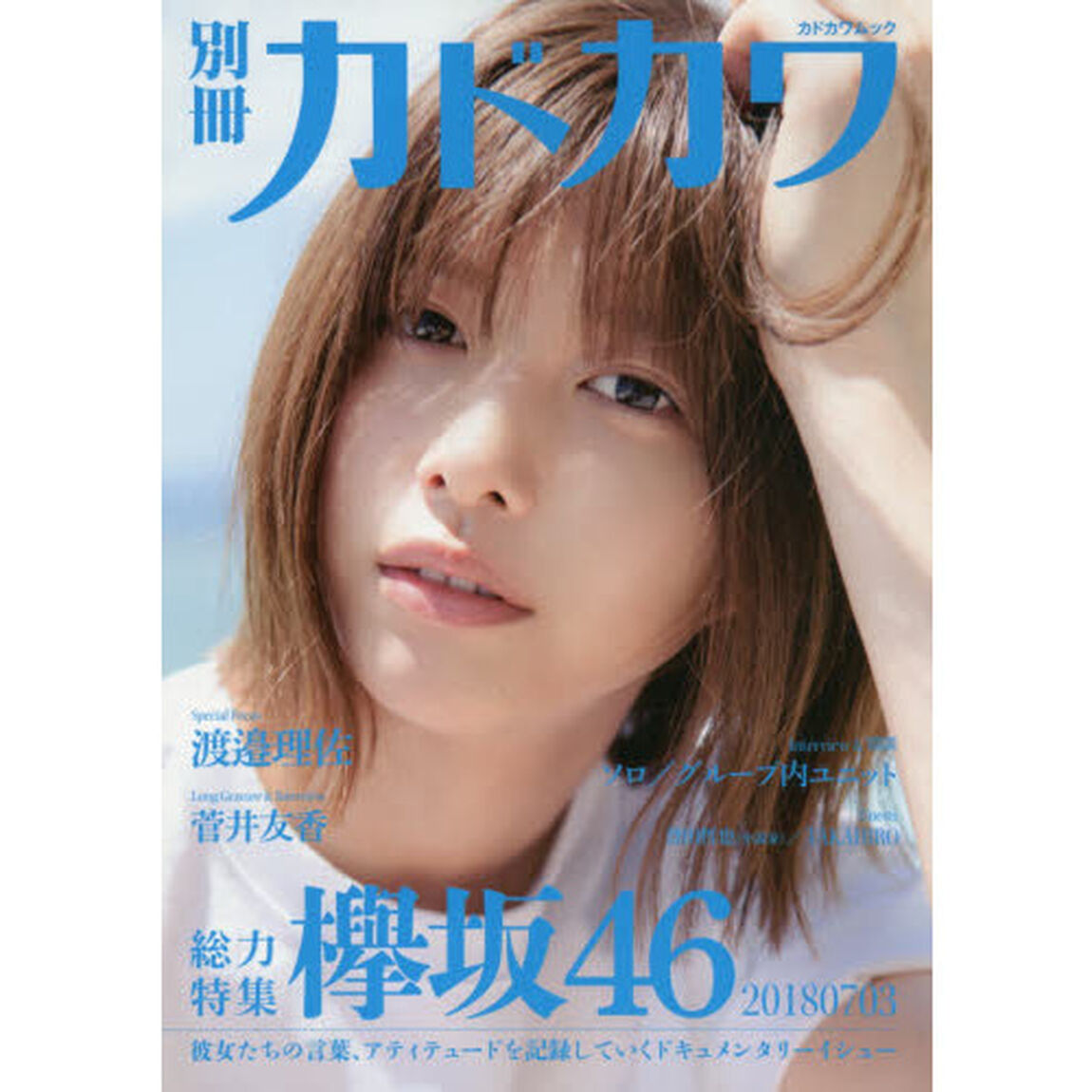 別冊カドカワ総力特集欅坂４６　２０１８０７０３