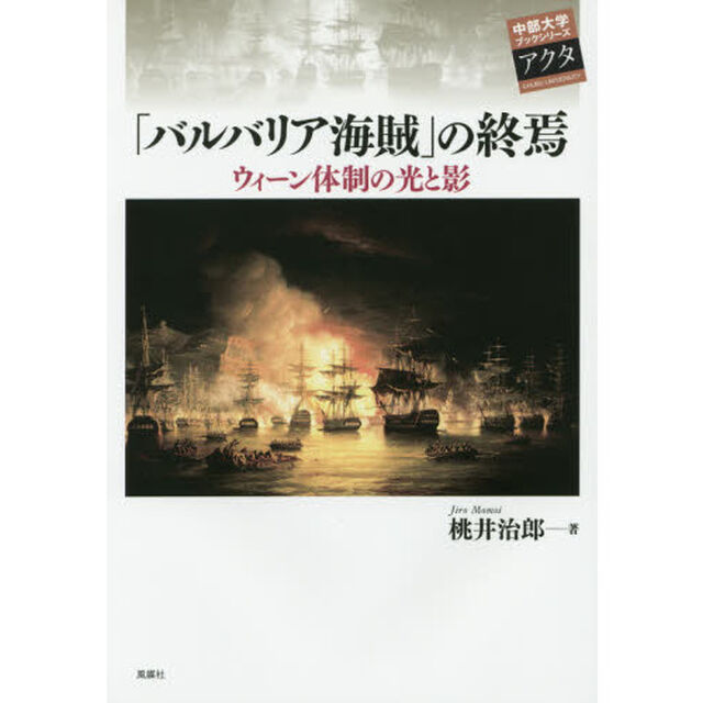 「バルバリア海賊」の終焉　ウィーン体制の光と影