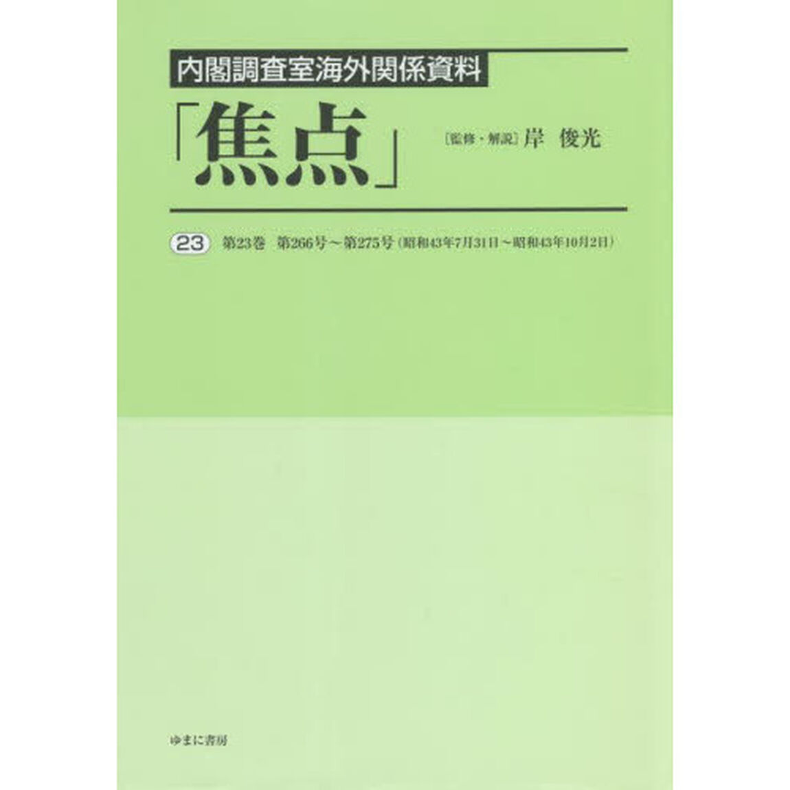 焦点　内閣調査室海外関係資料　２３　復刻「第２３巻第２６６号〜第２７５号〈昭和４３年７月３１日〜昭和４３年１０月２日〉」