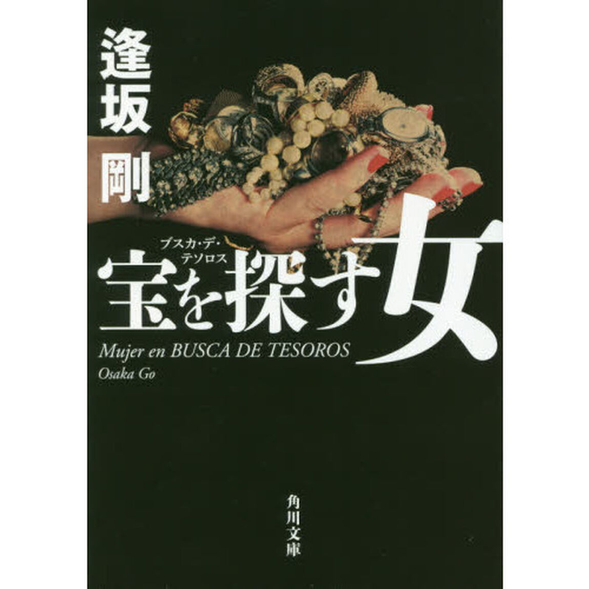 宝を探す女