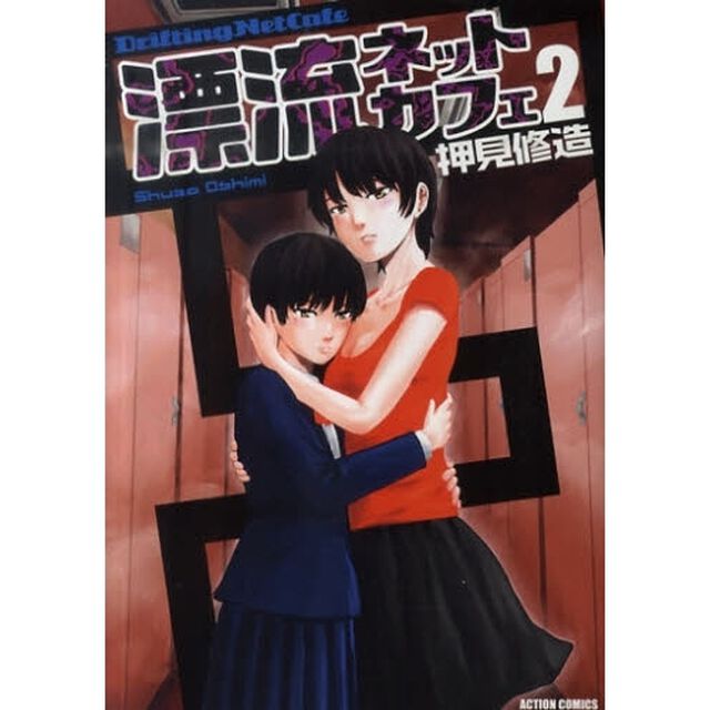 漂流ネットカフェ　　　２