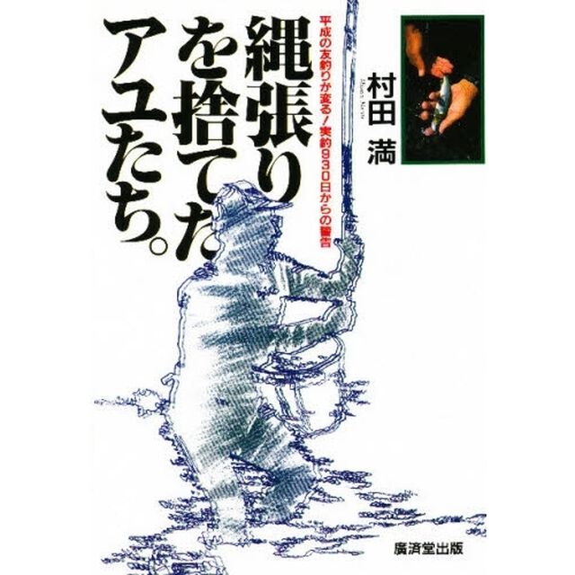 縄張りを捨てたアユたち。　平成の友釣りが変る！実釣９３０日からの警告