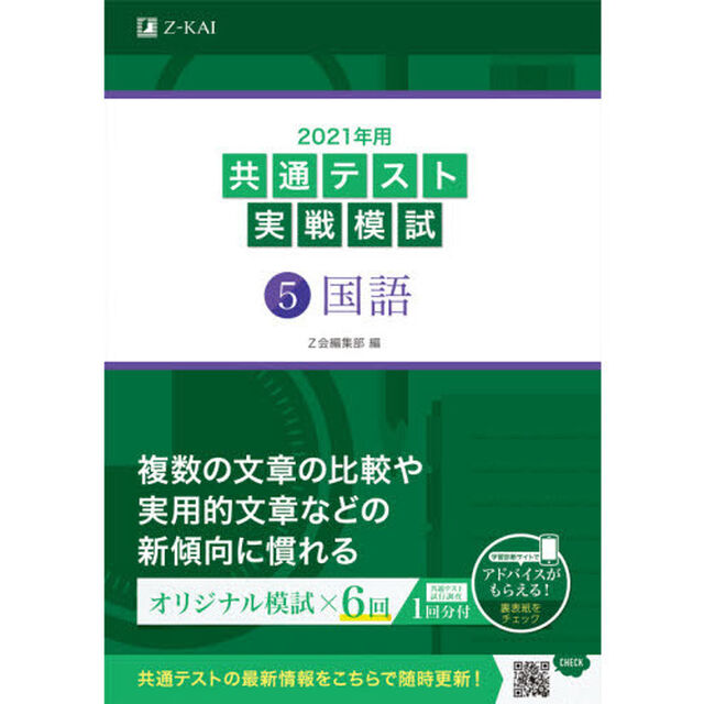 2021年用共通テスト実戦模試(5)国語「国語」
