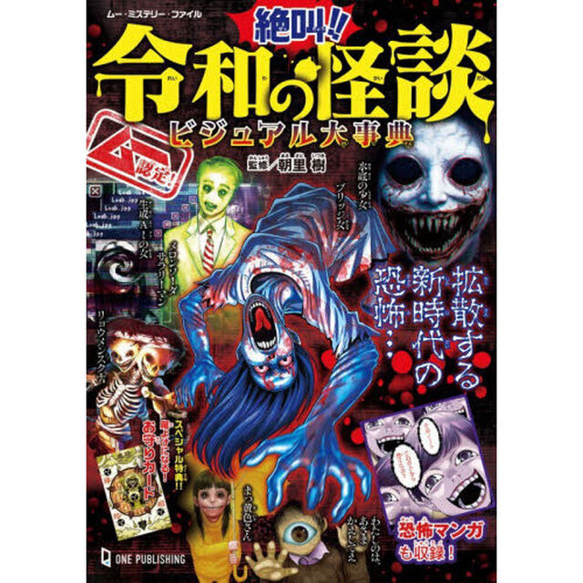絶叫！！令和の怪談ビジュアル大事典　ムー認定！