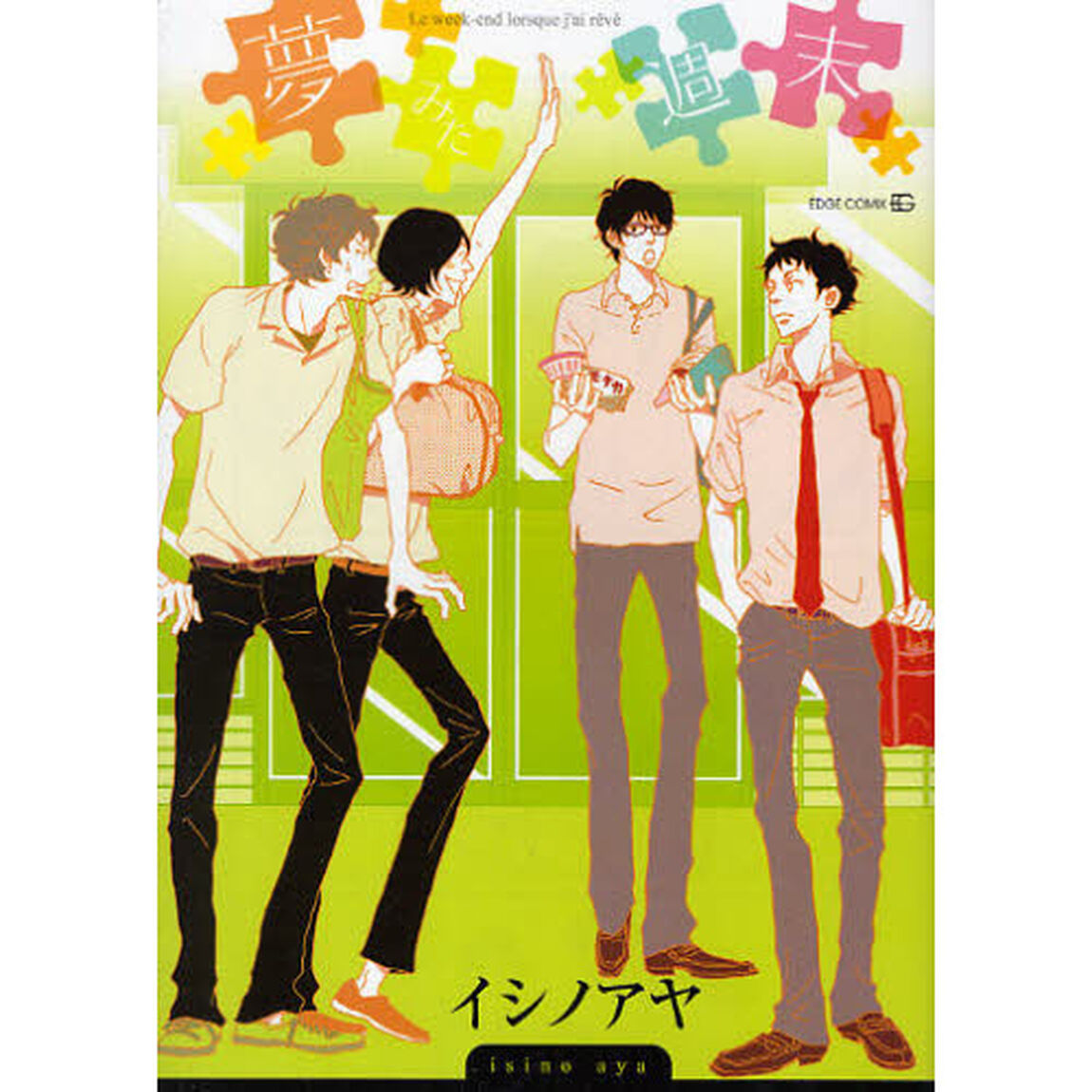 夢みた週末