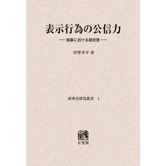表示行為の公信力　商事における禁反言　オンデマンド版