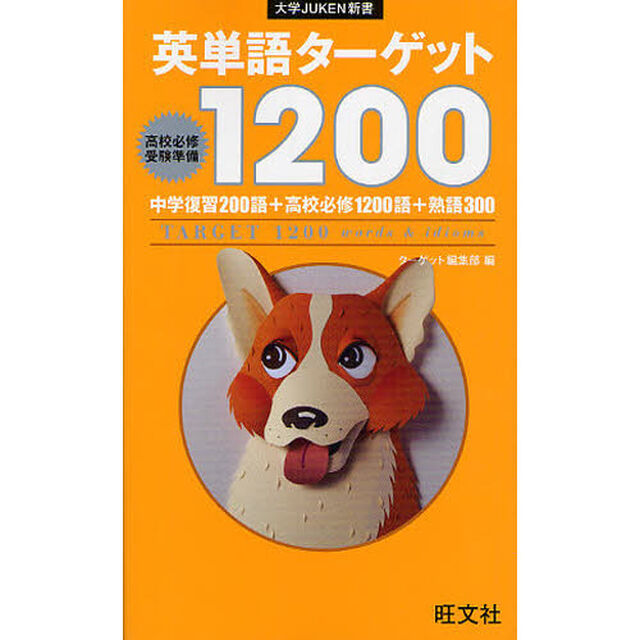 英単語ターゲット１２００　高校必修受験準備
