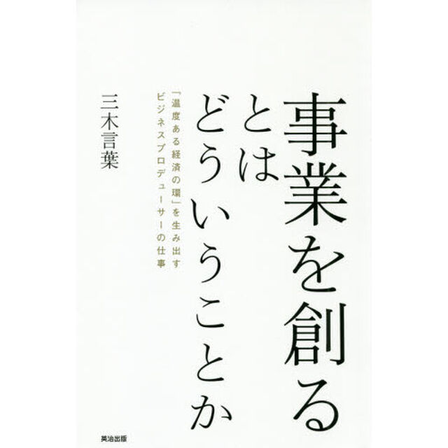 事業を創るとはどういうことか　「温度ある経済の環」を生み出すビジネスプロデューサーの仕事