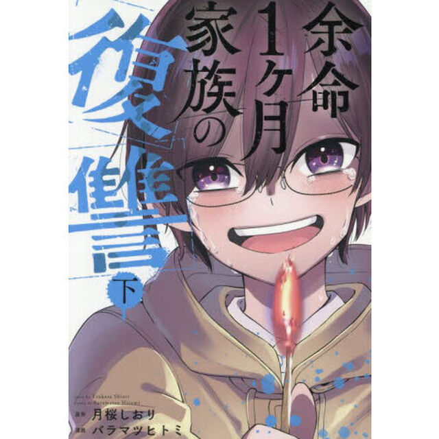 余命１ヶ月家族の復讐　下