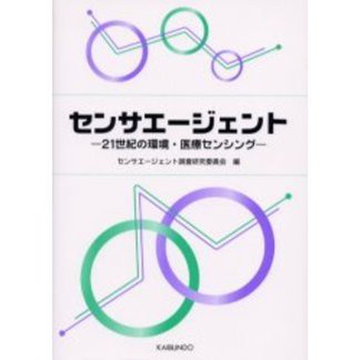 センサエージェント　２１世紀の環境・医療センシング
