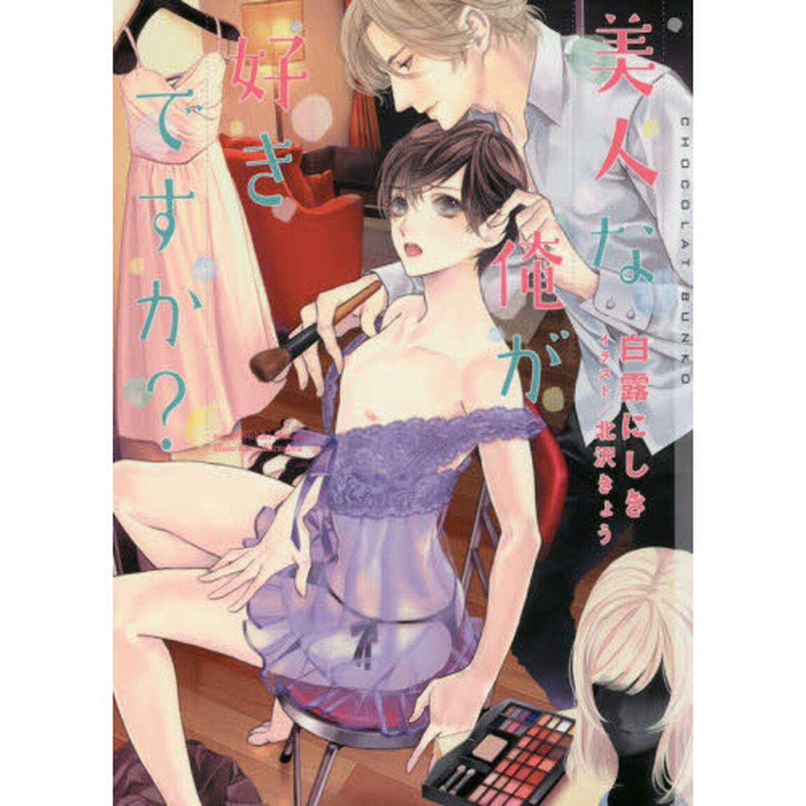 美人な俺が好きですか？