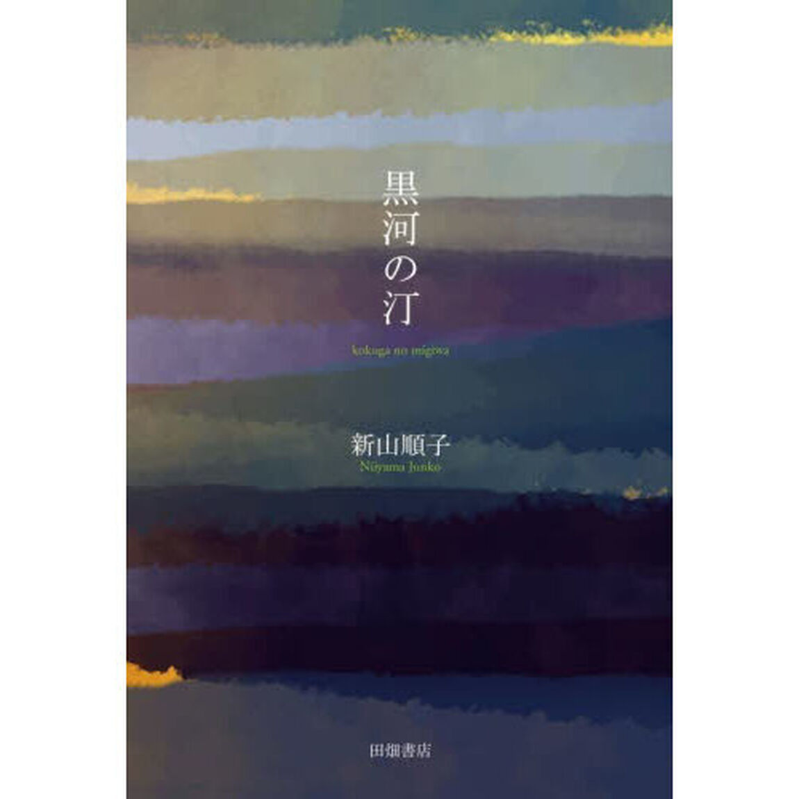 黒河の汀