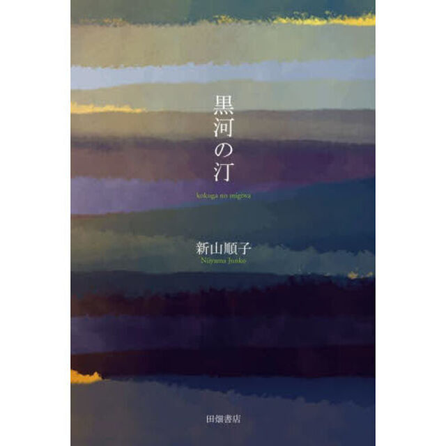 黒河の汀