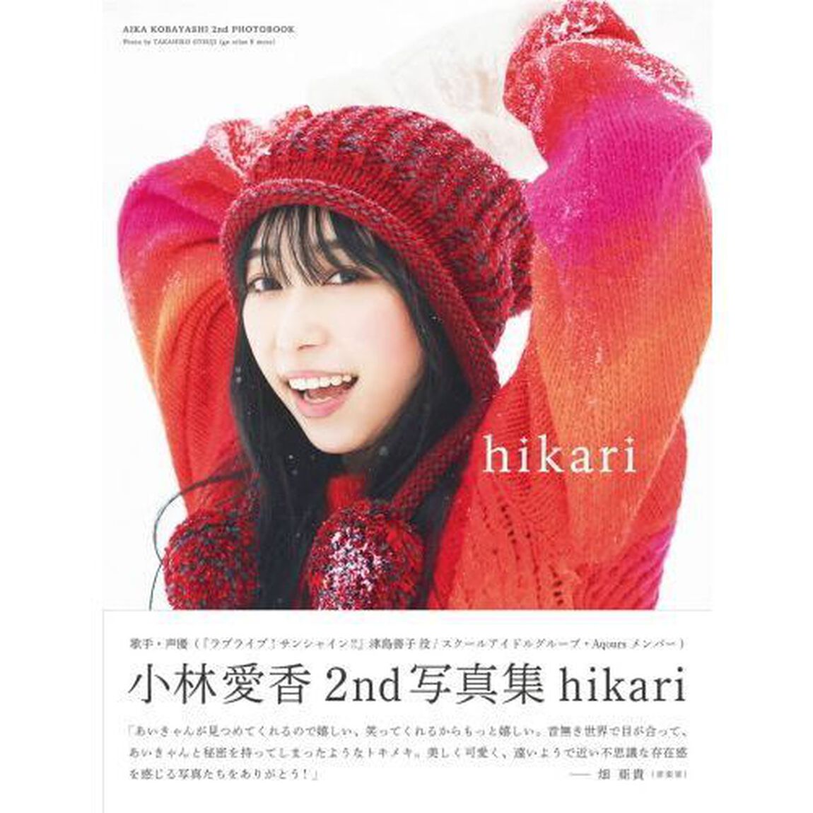 ｈｉｋａｒｉ　小林愛香２ｎｄ写真集