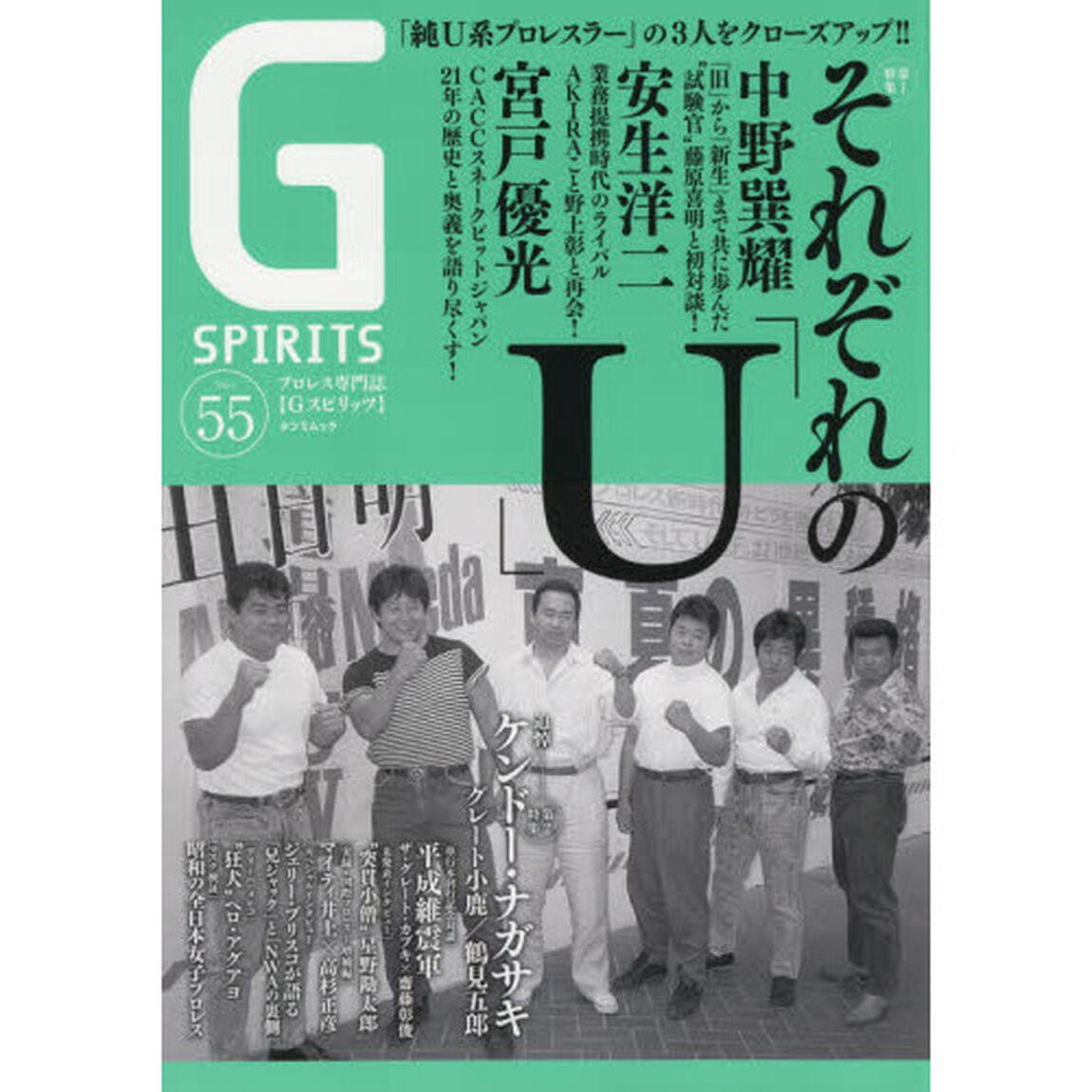 Ｇ　ＳＰＩＲＩＴＳ　Ｖｏｌ．５５「特集ＵＷＦ／ケンドー・ナガサキ／星野勘太郎／ジャック＆ジェリー・ブリスコ」