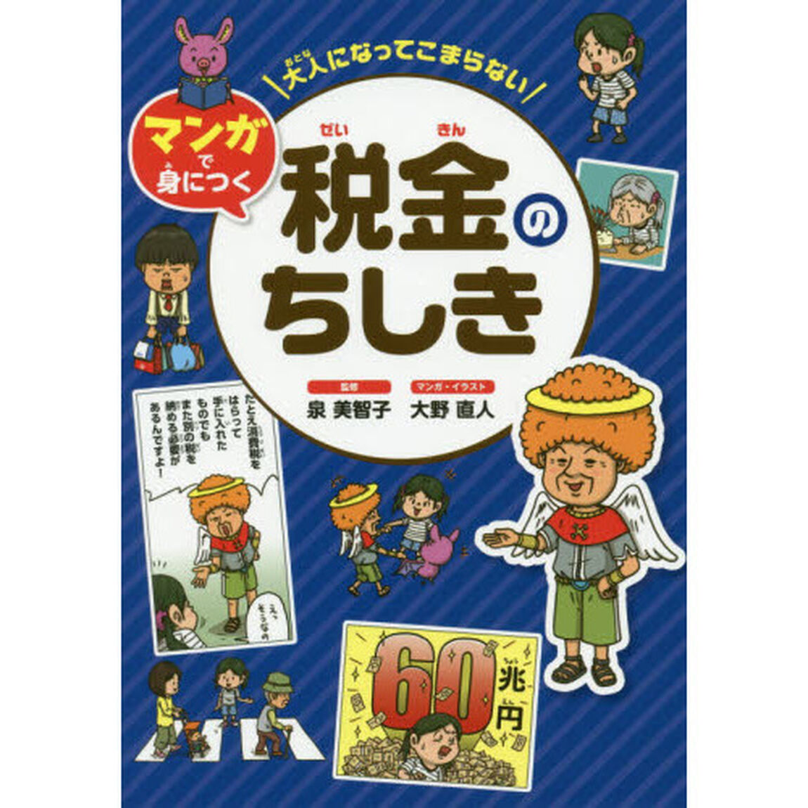 大人になってこまらないマンガで身につく税金のちしき