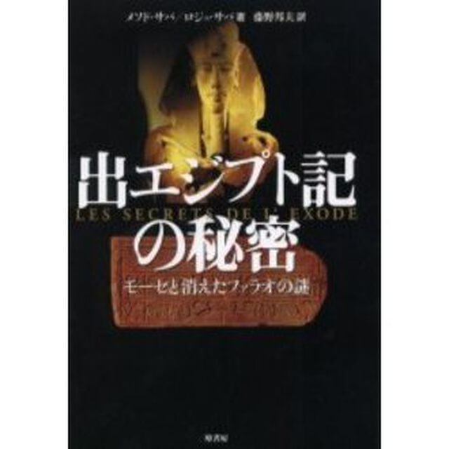 出エジプト記の秘密　モーセと消えたファラオの謎