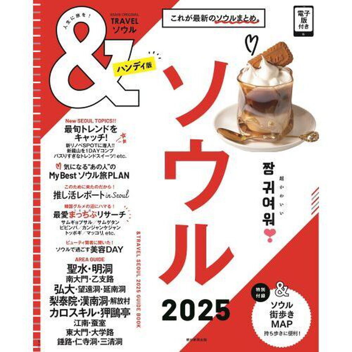 ＆ＴＲＡＶＥＬソウル　２０２５「ハンディ版」