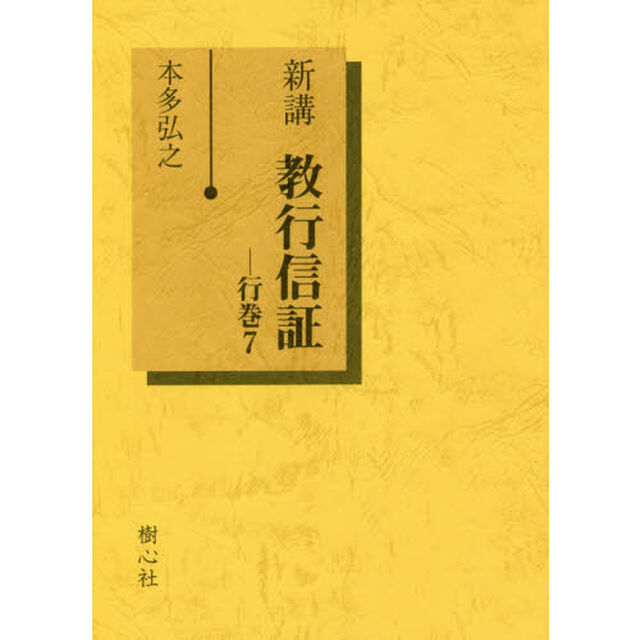 新講教行信証　行巻７
