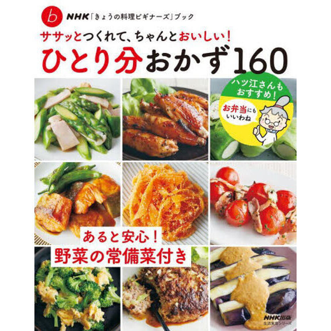 ササッとつくれて、ちゃんとおいしい！ひとり分おかず１６０