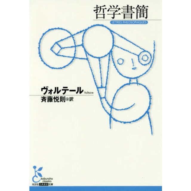 哲学書簡