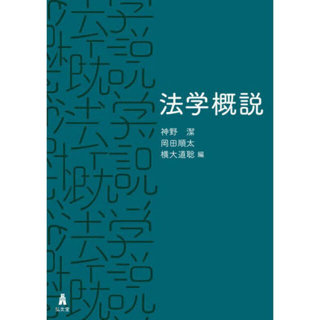 法学概説