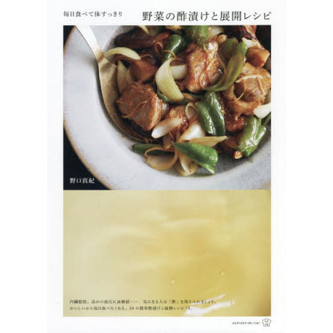 野菜の酢漬けと展開レシピ　毎日食べて体すっきり