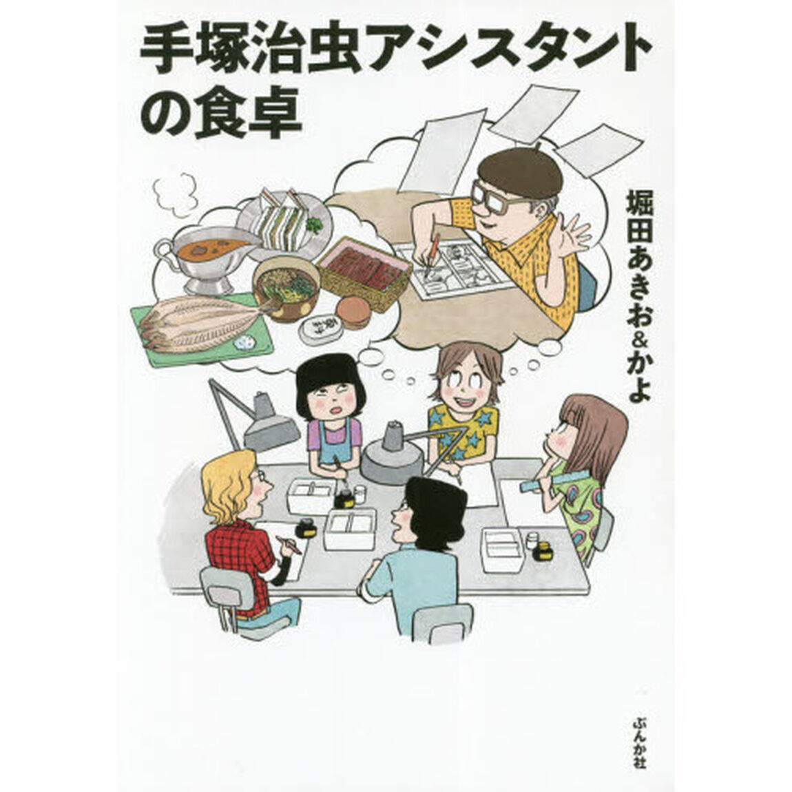 手塚治虫アシスタントの食卓