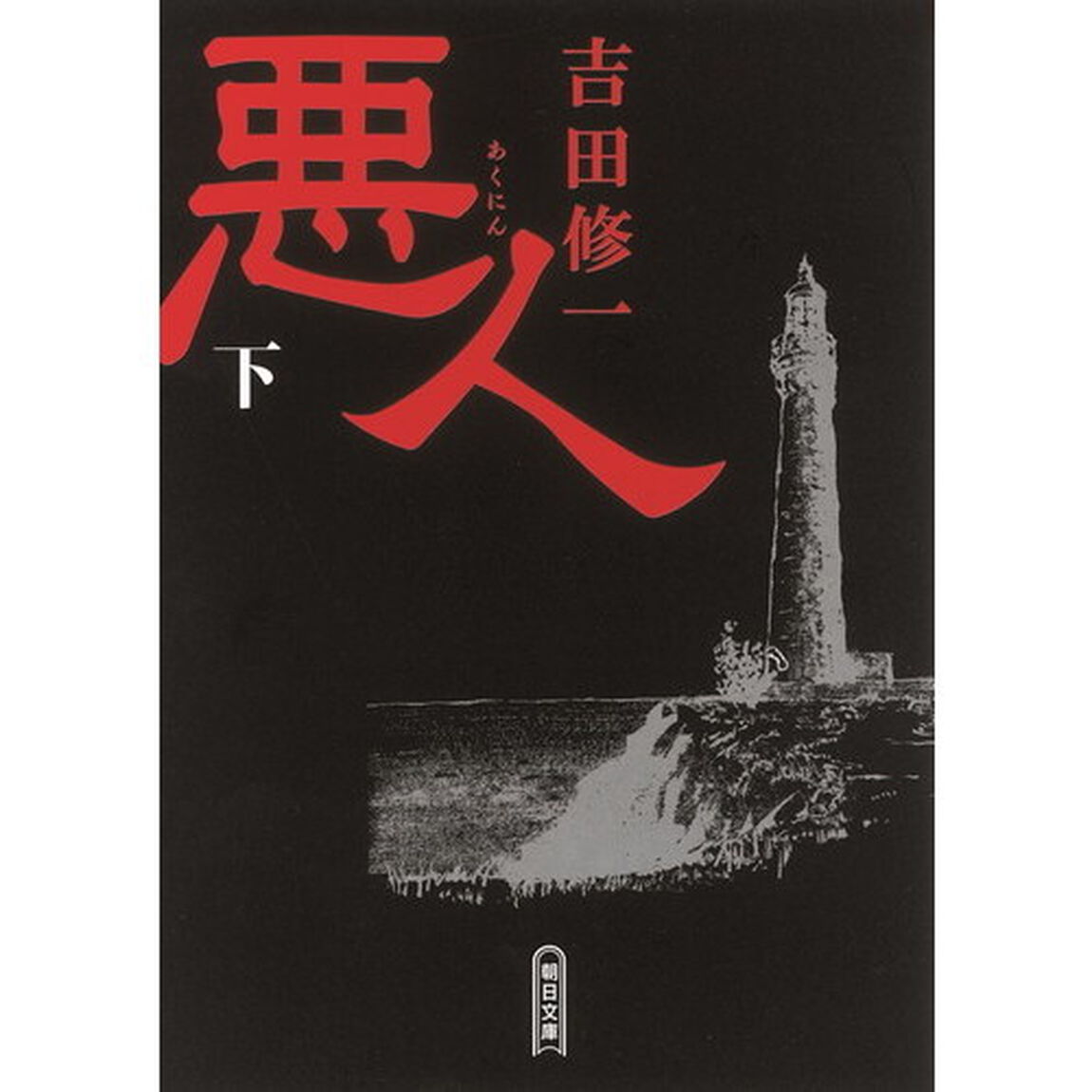 悪人　下