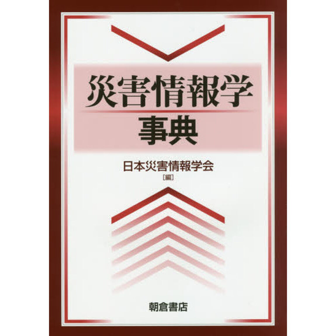 災害情報学事典