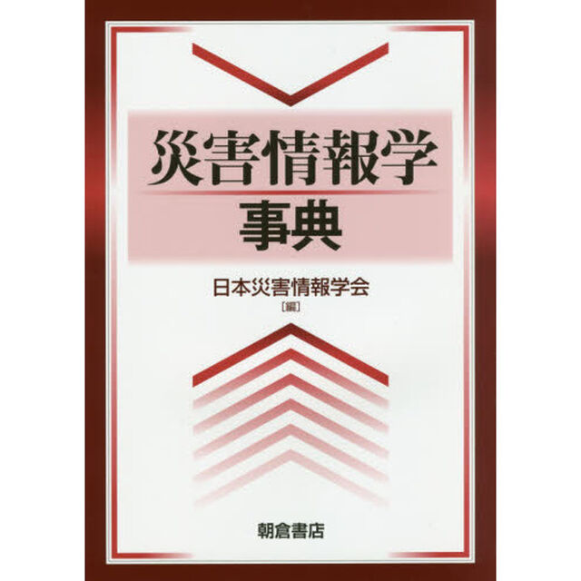 災害情報学事典