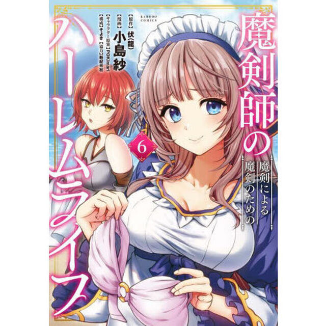 魔剣師の魔剣による魔剣のためのハーレ　６