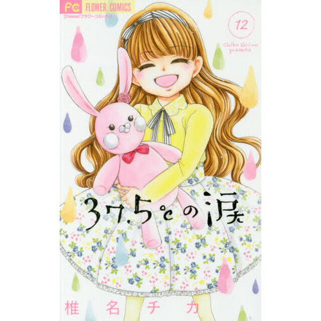 ３７．５℃（さんじゅうななどごぶ）の涙　１２