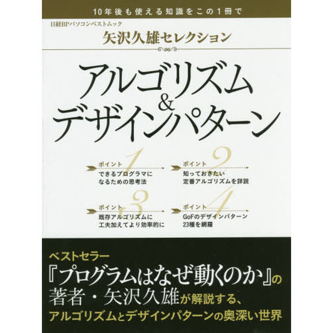 アルゴリズム＆デザインパターン　矢沢久雄セレクション